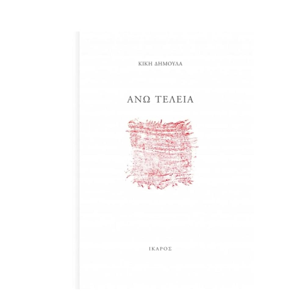 Άνω Τελεία, Κική Δημουλά, Ίκαρος - 100772