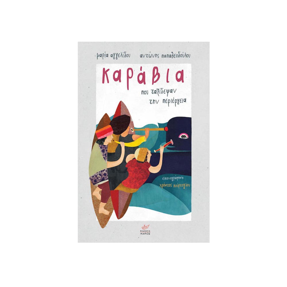 Καράβια που Ταξίδεψαν τη Περιπέτεια, Ίκαρος - 100939