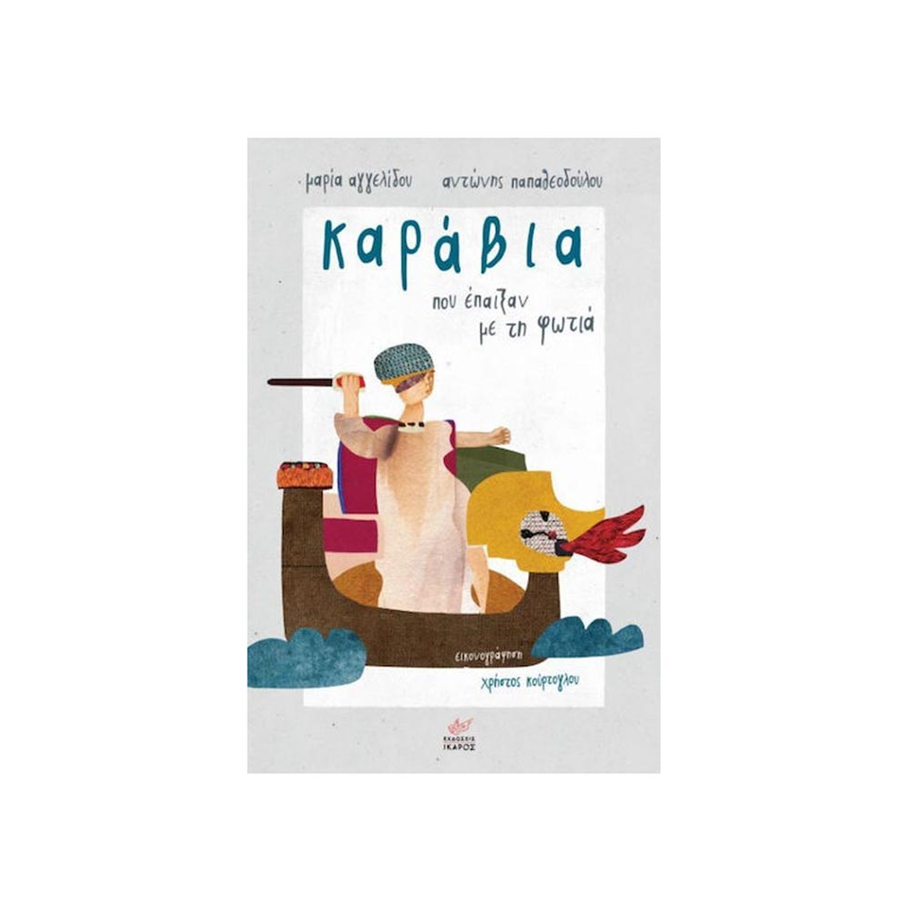 Καράβια που Έπαιξαν με τη Φωτιά, Ίκαρος - 100935