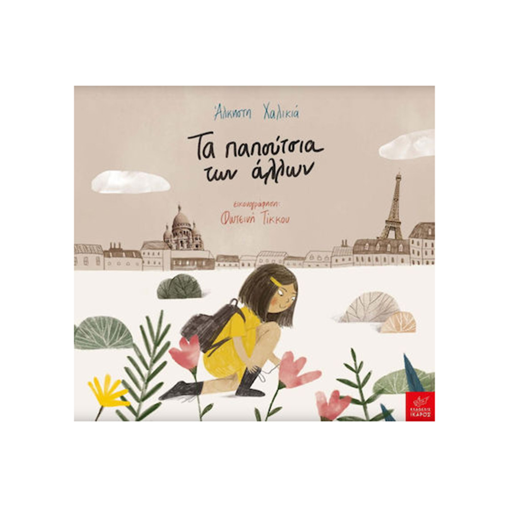 Τα Παπούτσια των Άλλων Άλκηστη Χαλικιά, Φωτεινή Τίκκου - Ίκαρος