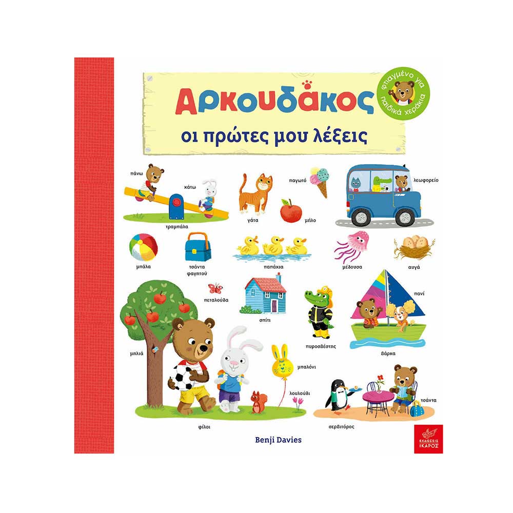 Αρκουδάκος: Oι Πρώτες μου Λέξεις, Davies Benji - Ίκαρος - 47237