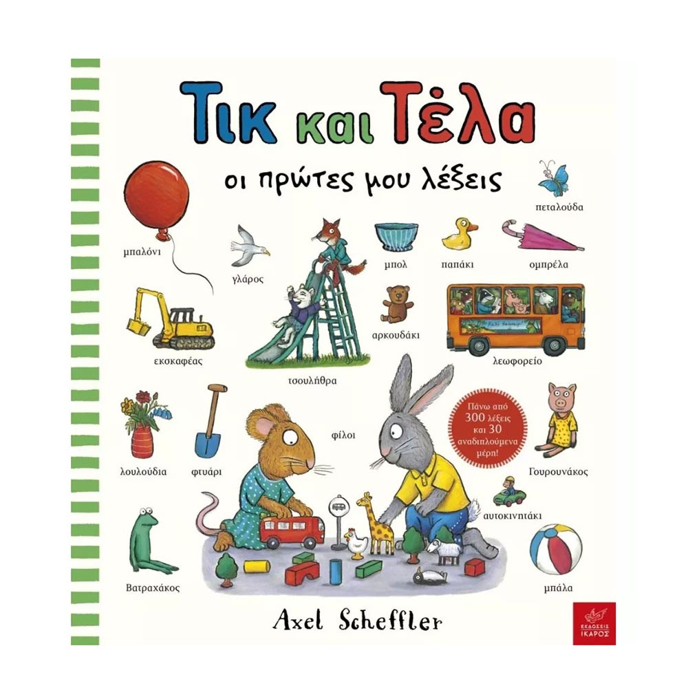 Τικ και Τέλα: Οι πρώτες μου λέξεις - Axel Scheffler - Ίκαρος - 75764
