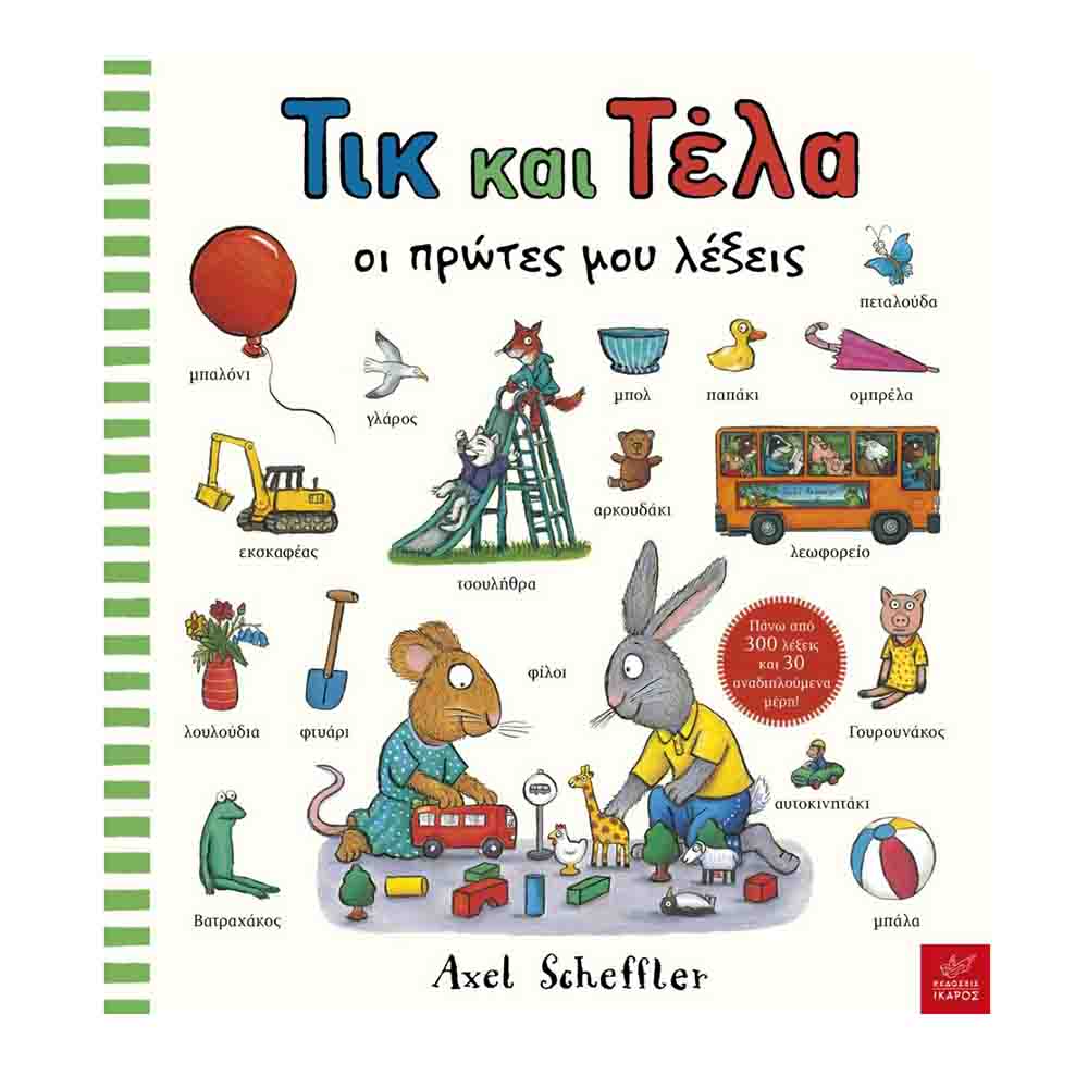 Τικ και Τέλα: Οι πρώτες μου λέξεις - Axel Scheffler - Ίκαρος - 75764