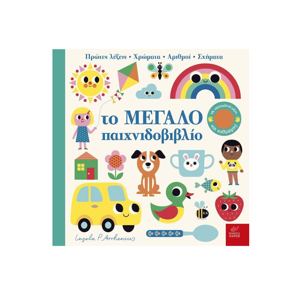 Το Μεγάλο Παιχνιδοβιβλίο Ίκαρος - 100931