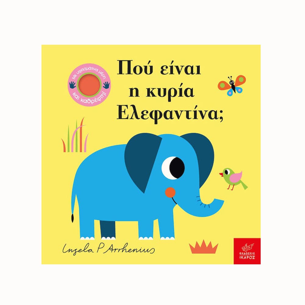 Που Είναι Η Κυρία Ελεφαντίνα; Ingela Arrhenius - Ίκαρος - 95363