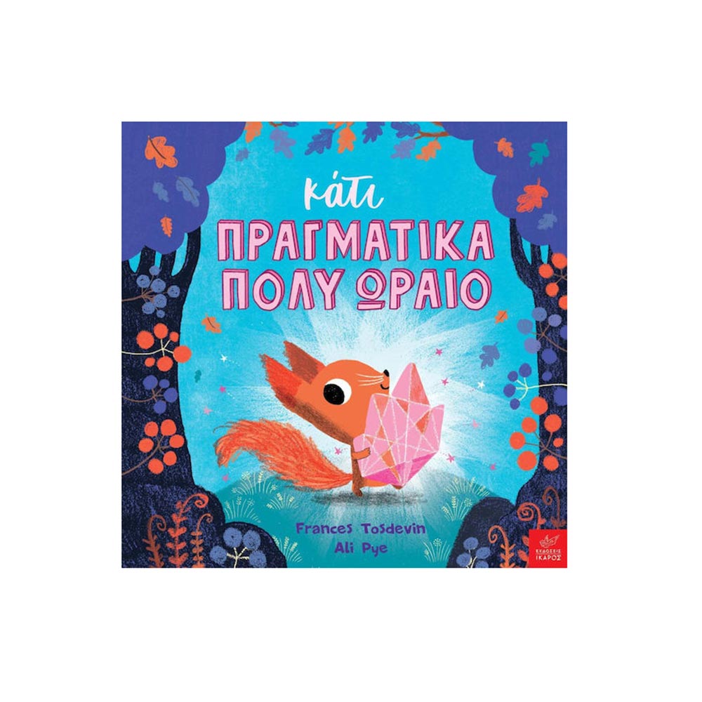 Κάτι Πραγματικά Πολύ Ωραίο Ίκαρος