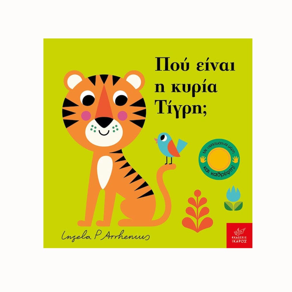 Που είναι Η Κυρία Τίγρη ;  Ingela Arrhenius - Ίκαρος - 95364