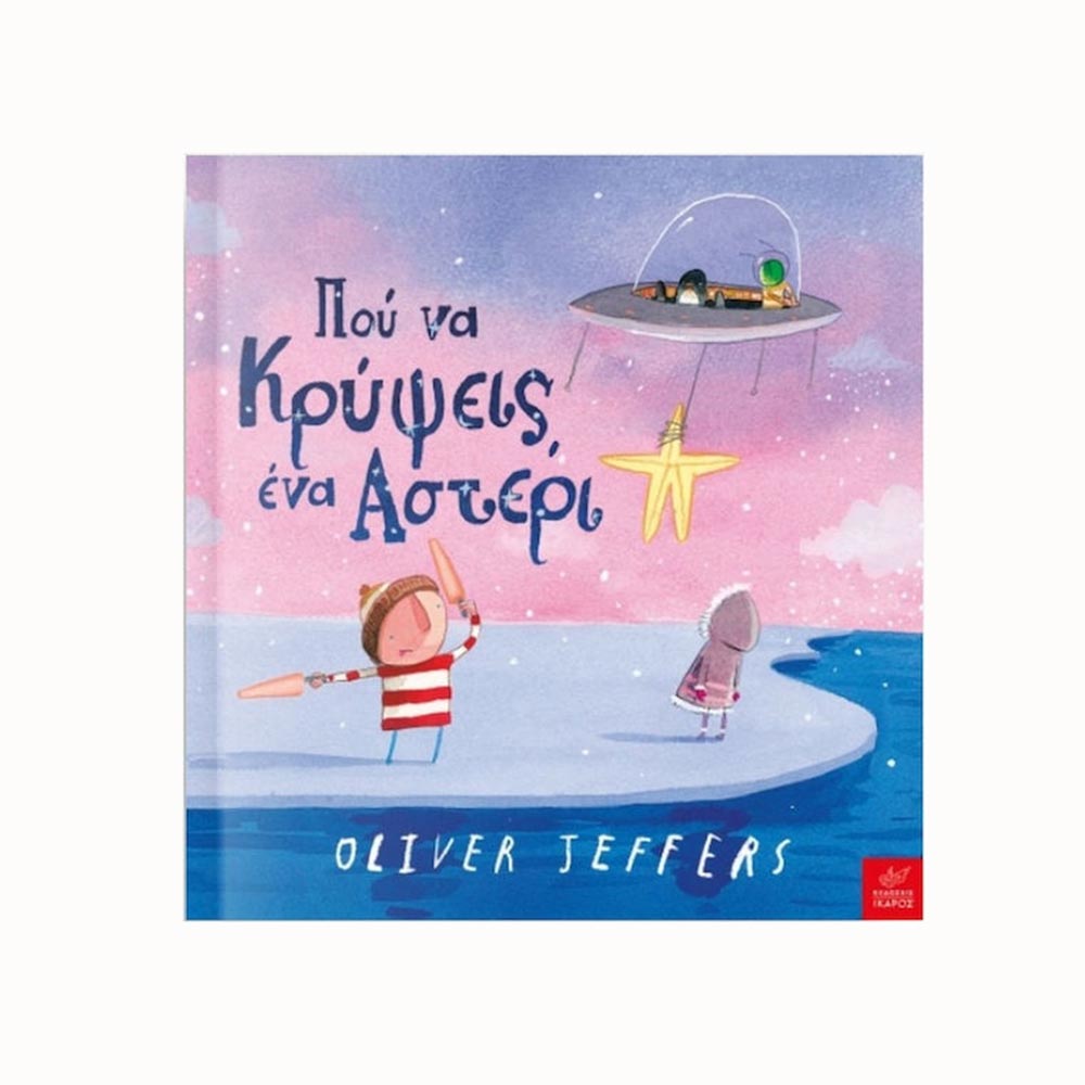 Που Να Κρύψεις Ένα Αστέρι ,  Oliver Jeffers Ίκαρος