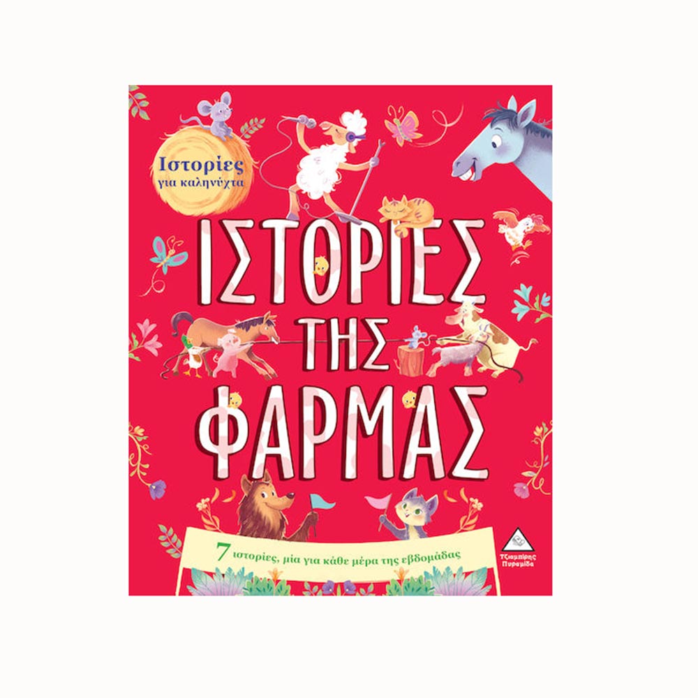 Ιστορίες Για Καληνύχτα: Ιστορίες Της Φάρμας - Τζιαμπίρης - Πυραμίδα