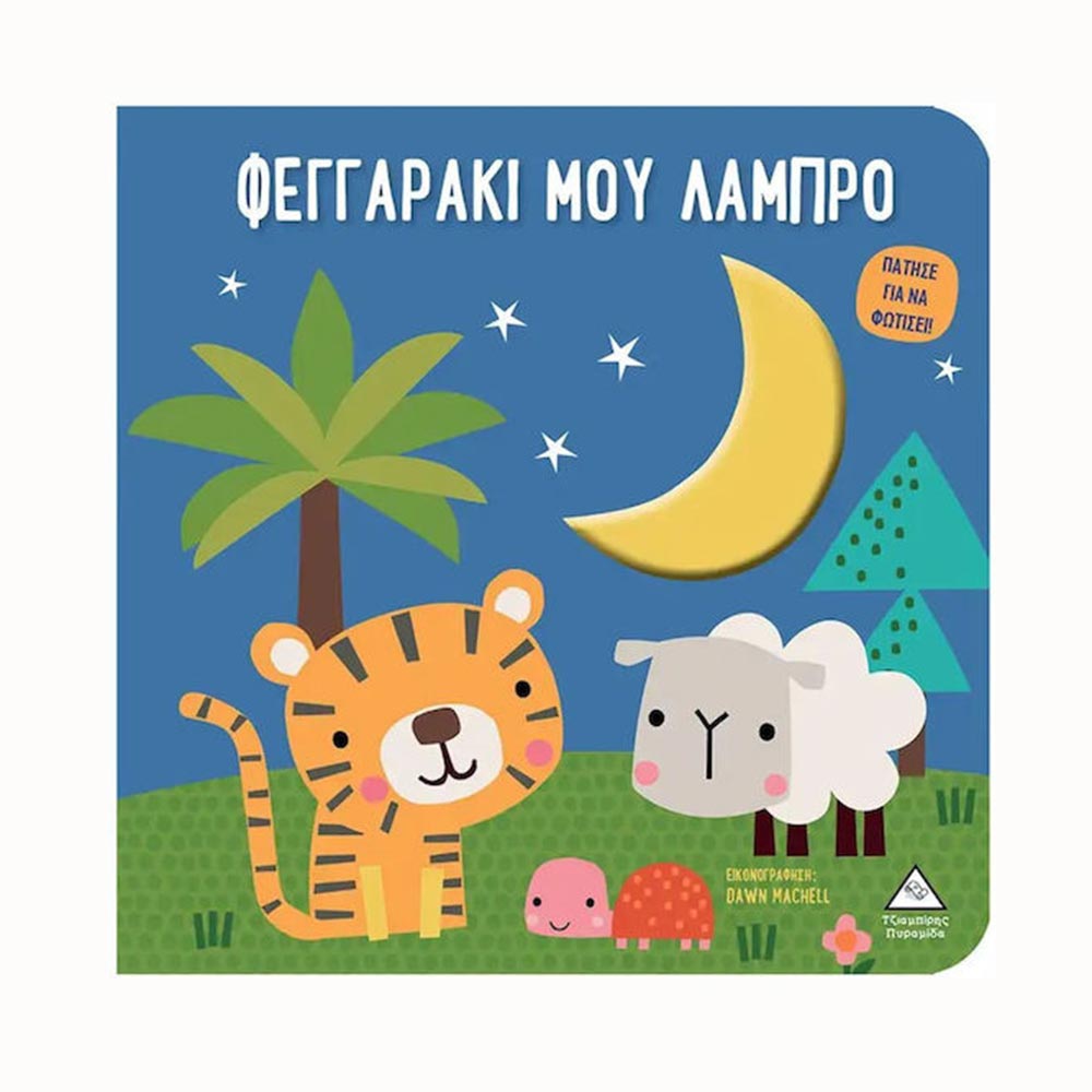 Βιβλία Αφής Με Φως: Φεγγαράκι Μου Λαμπρό- Τζιαμπίρης - Πυραμίδα - 93234