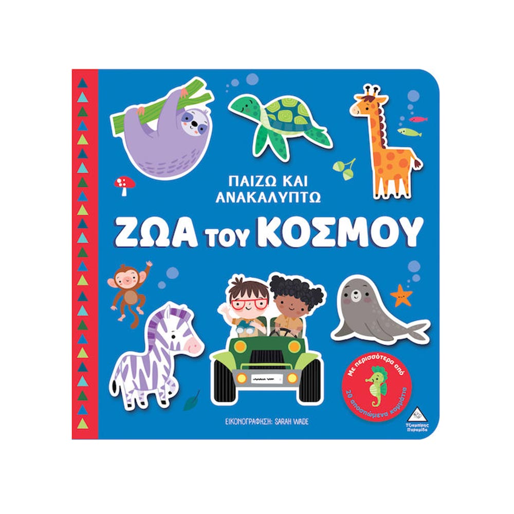 Παίζω & Ανακαλύπτω - Ζώα Του Κόσμου - Τζιαμπίρης Πυραμίδα - 98015