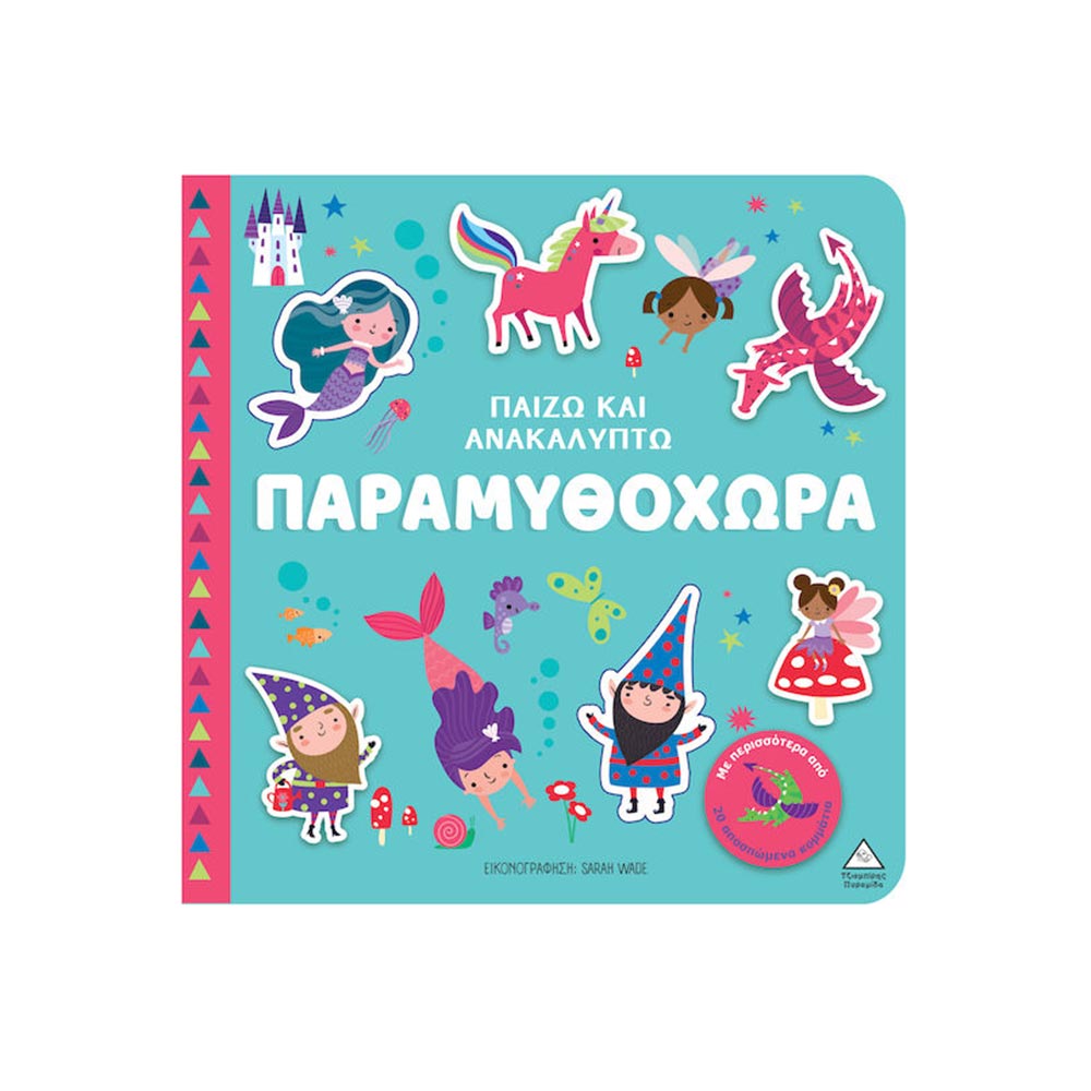Παίζω & Ανακαλύπτω - Παραμυθόχωρα - Τζιαμπίρης Πυραμίδα - 98004