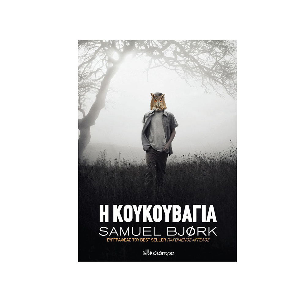Η Κουκουβάγια Samuel Bjork - 0