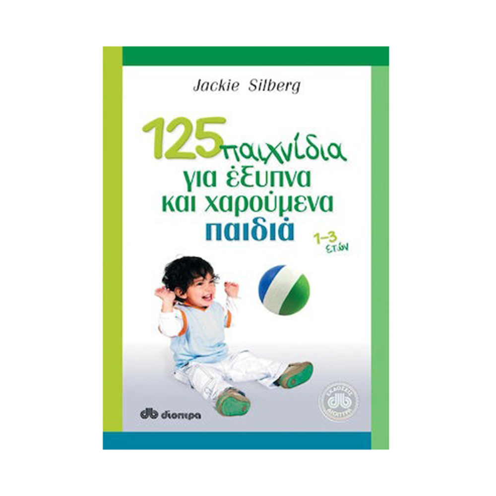 125 Παιχνίδια για Έξυπνα και Χαρούμενα Παιδιά (1-3 ετών) Σίλμπεργκ Τζάκι - 4076