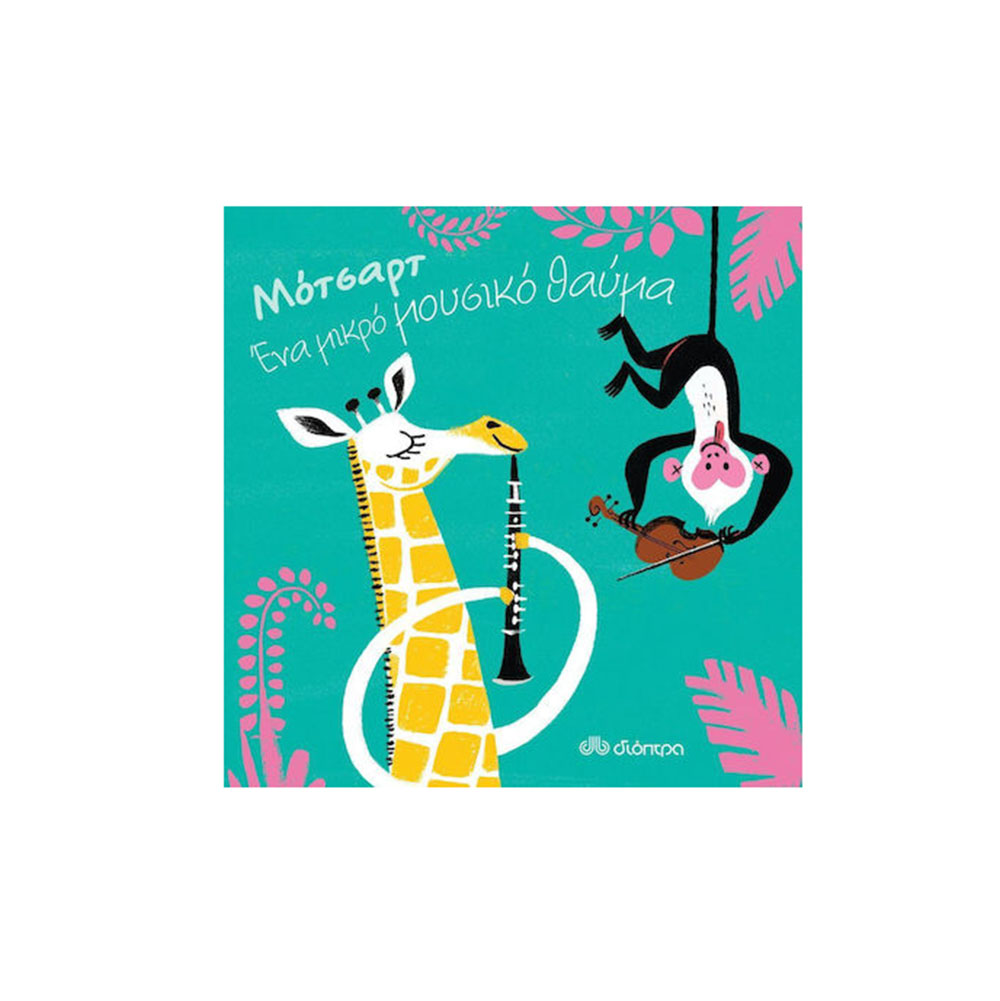 Μότσαρτ Ένα Μικρό Μουσικό Θαύμα