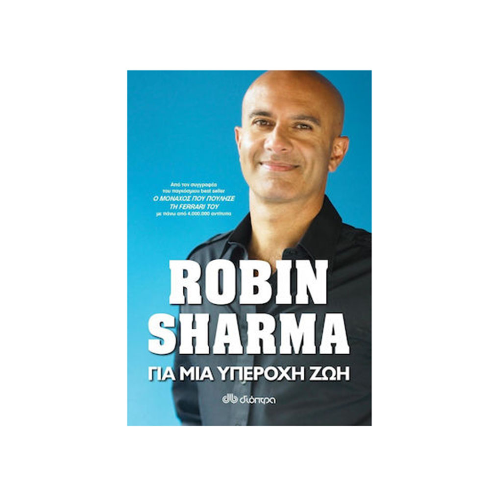 Για Μια Υπέροχη Ζωή Robin Sharma (Μέρος 1ο)