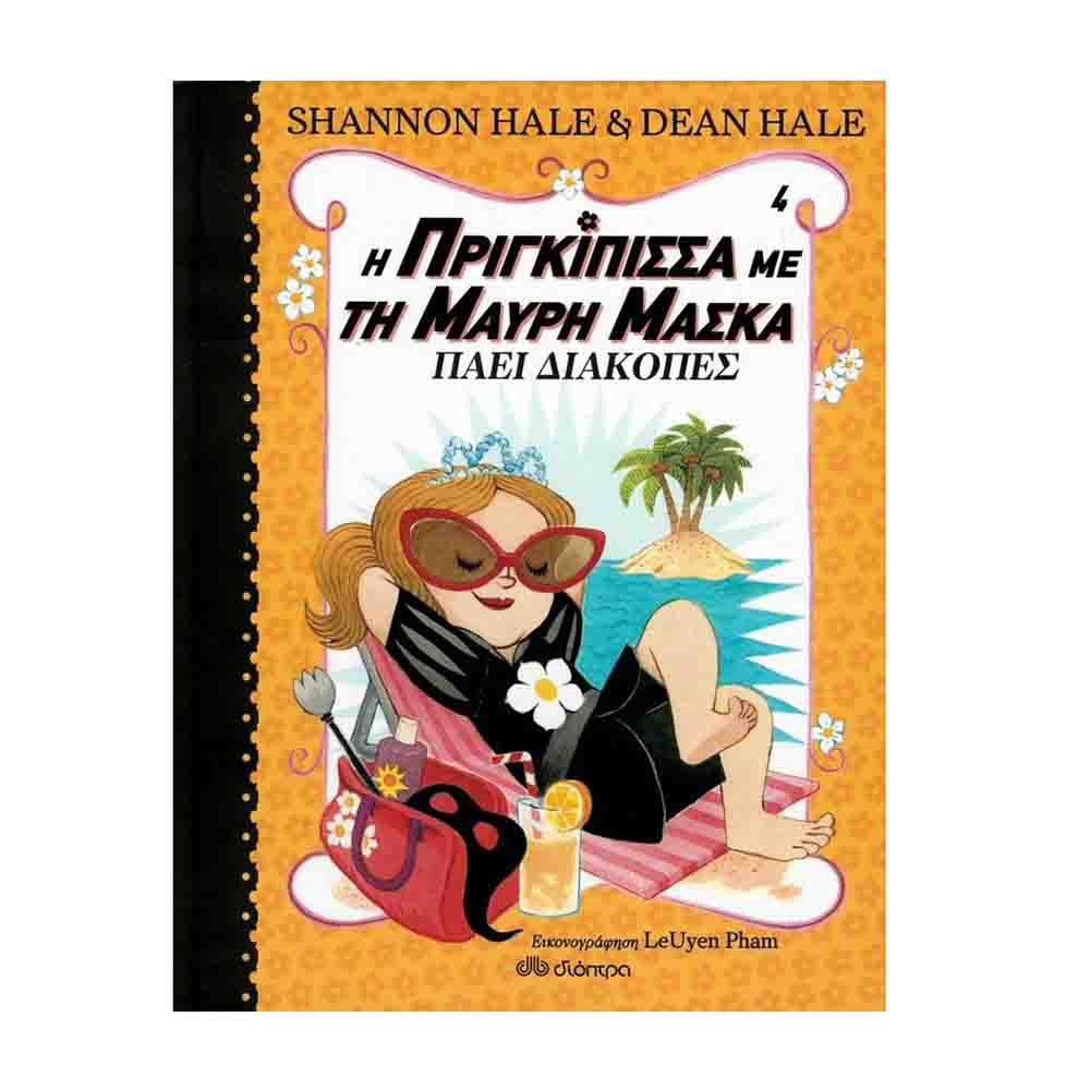 Η πριγκίπισσα με τη μαύρη μάσκα 4: Πάει διακοπές - Shannon Hale - Διόπτρα