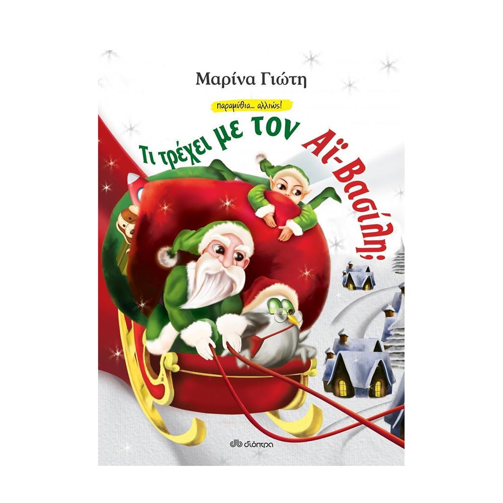 Τι Τρέχει Με Τον Αϊ-Βασίλη; Μαρίνα Γιώτη - Διόπτρα - 22445