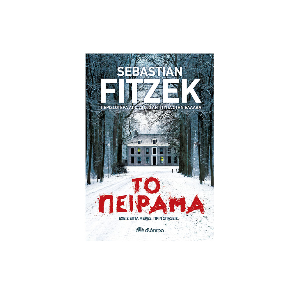 Το Πείραμα - Sebastian Fitzek - Διόπτρα