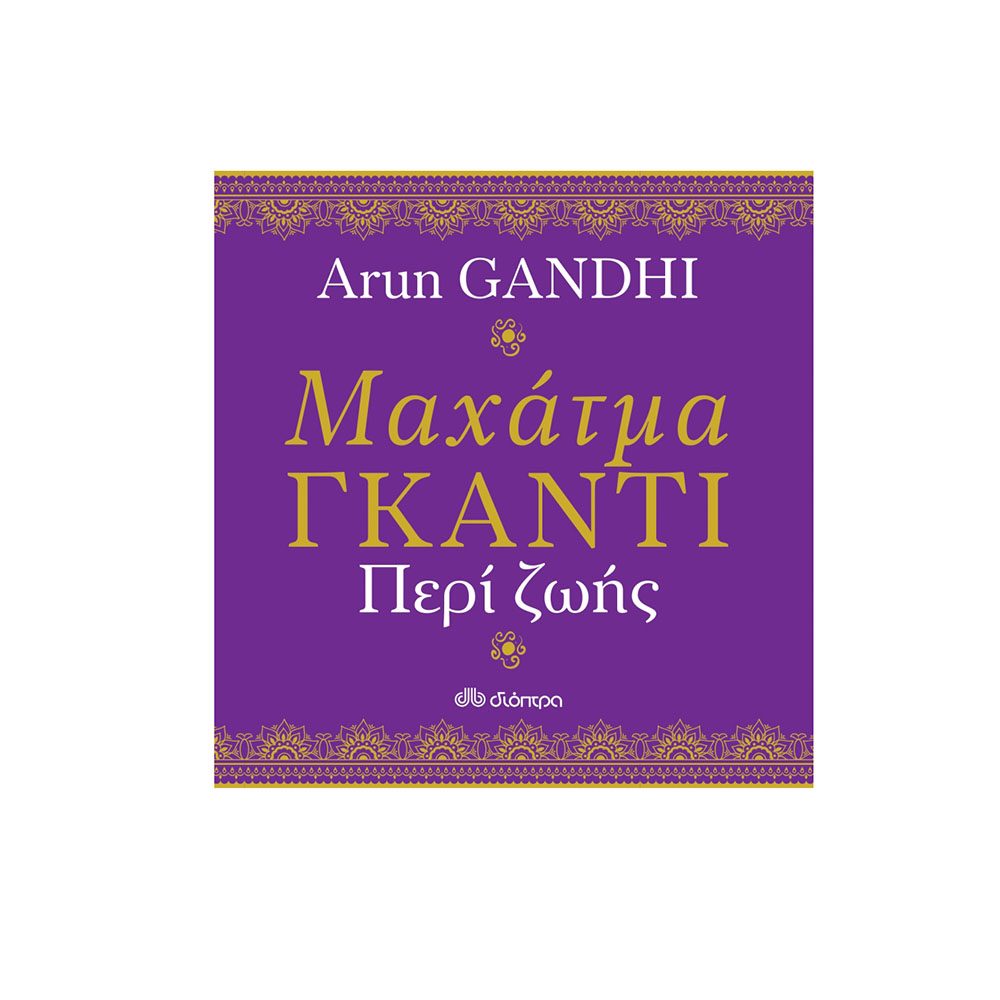 Μαχάτμα Γκάντι Περί Ζωής Arun Gandhi - 0