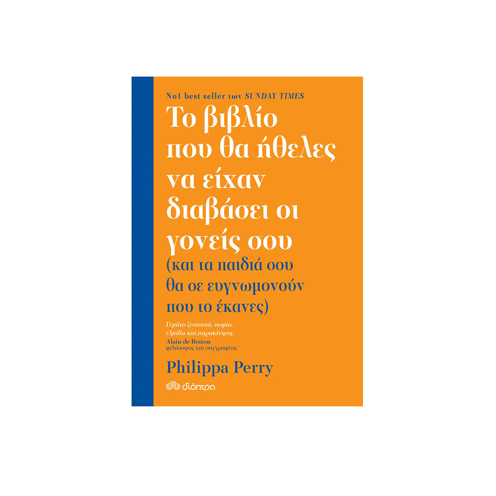 Το Βιβλίο Που Θα Ήθελες Να Είχαν Διαβάσει Οι Γονείς Σου Phillipa Perry - 6033