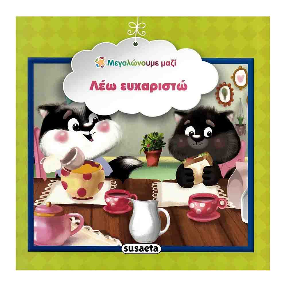 Μεγαλώνουμε μαζί: Λέω ευχαριστώ - Susaeta