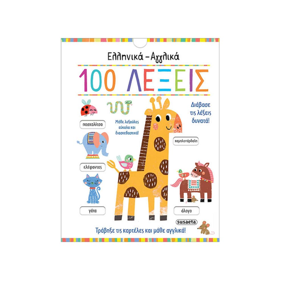 Ελληνικά Αγγλικά 100 Λέξεις - Susaeta - 97914