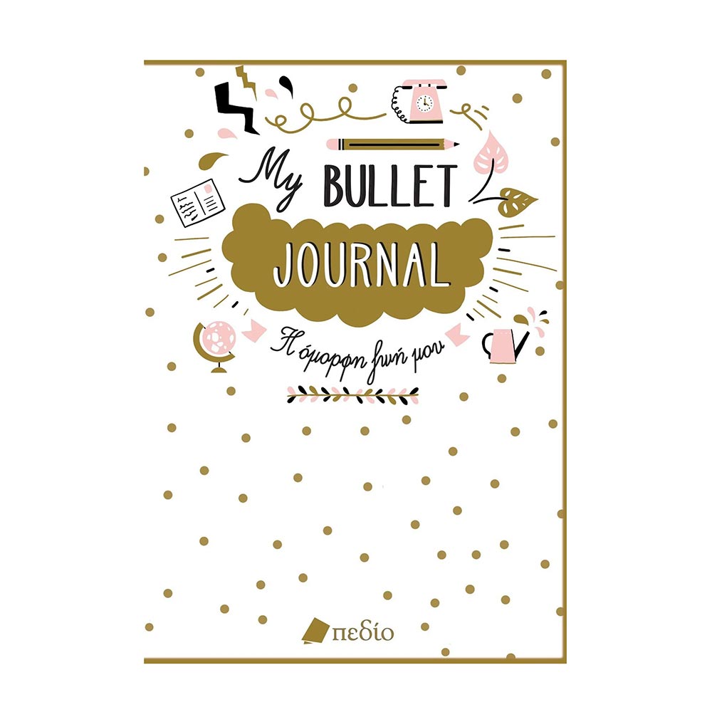 My bullet journal: Η όμορφη ζωή μου - Carroll Ryder - Πεδίο - 78657
