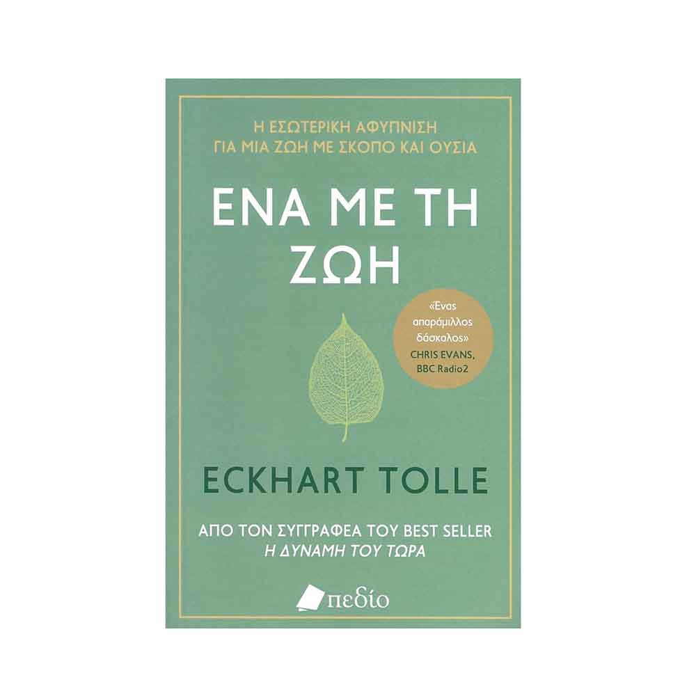 Ένα με τη Ζωή, Tolle Eckhart - Πεδίο - 47977