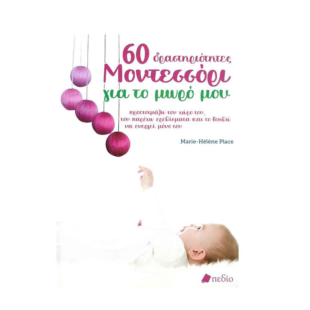 60 Δραστηριότητες Μοντεσσόρι για το Μωρό μου, Place Marie-Hélène - Πεδίο - 47985