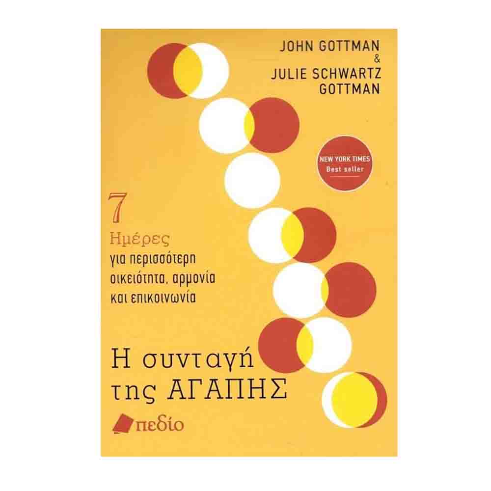 Η συνταγή της αγάπης: 7 ημέρες για περισσότερη οικειότητα, αρμονία και επικοινωνία-John Gottman -Julie Schwartz Gottman- Πεδίο - 71917