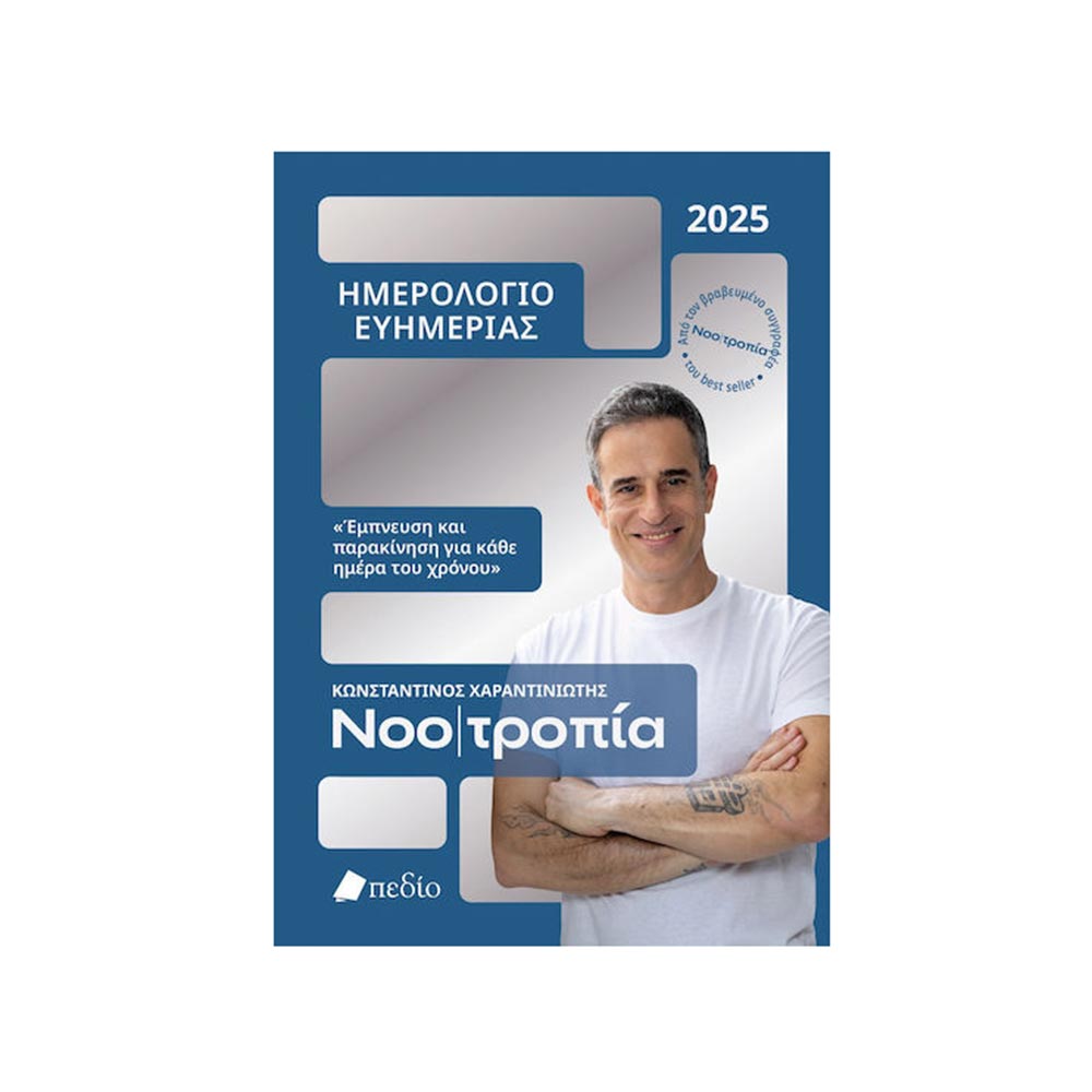 Νοο|τροπία Ημερολόγιο Ευημερίας 2025 Κωνσταντίνος Χαραντινιώτης - Πεδίο - 96504