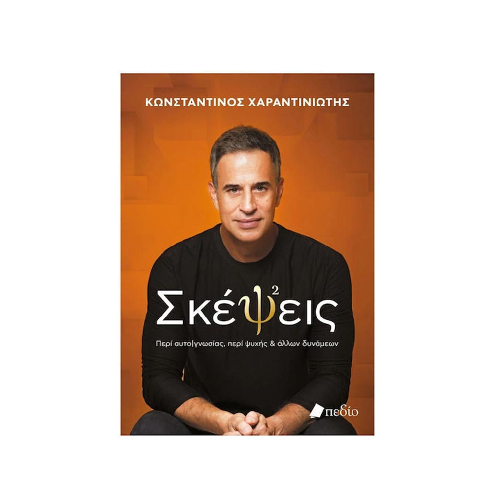 Σκέψεις Κωνσταντίνος Χαραντινιώτης - Πεδίο - 96506