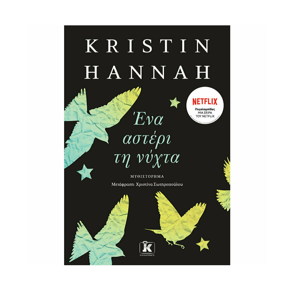 Ένα Αστέρι τη Νύχτα Kristin Hannah - Κλειδάριθμος - 40256
