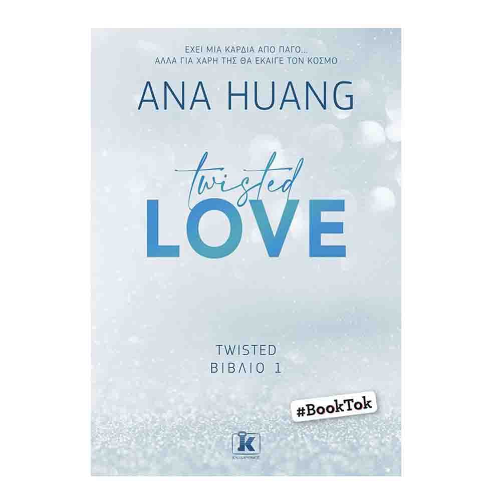 Twisted Love- Ana Huang- Κλειδάριθμος - 74165