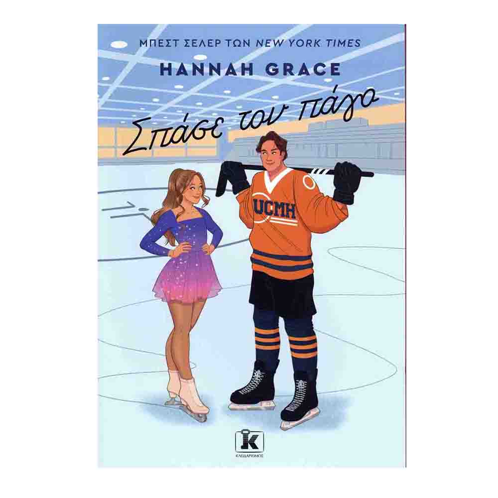 Σπάσε τον πάγο - Hannah Grace - Κλειδάριθμος - 72516