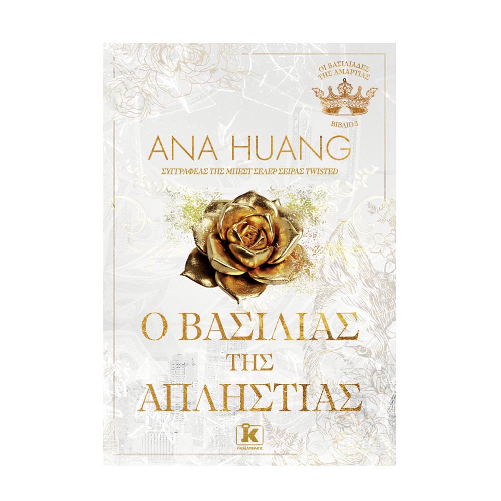 Ο Βασιλιάς της Απληστίας - Ana Huang - Κλειδάριθμος - 84567