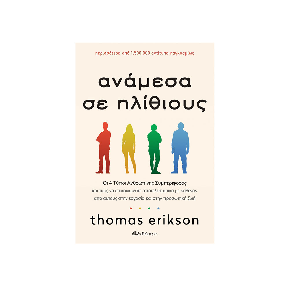Ανάμεσα Σε Ηλίθιους Thomas Erikson - 0