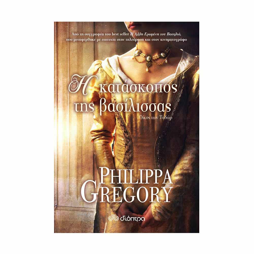 Η Κατάσκοπος της Βασίλισσας Philippa Gregory - Διόπτρα