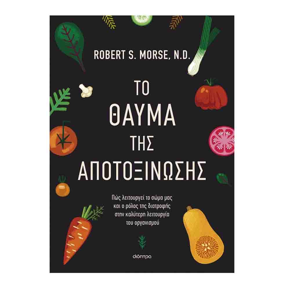 Το θαύμα της αποτοξίνωσης: Πως λειτουργεί το σώμα μας και ο ρόλος της διατροφής στην καλύτερη λειτουργία του οργανισμού - Robert S. Morse N.D. - Διόπτρα - 72432