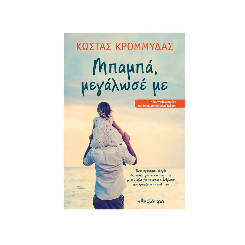 Μπαμπά, Μεγάλωσέ Με Κώστας Κρομμύδας - 2166