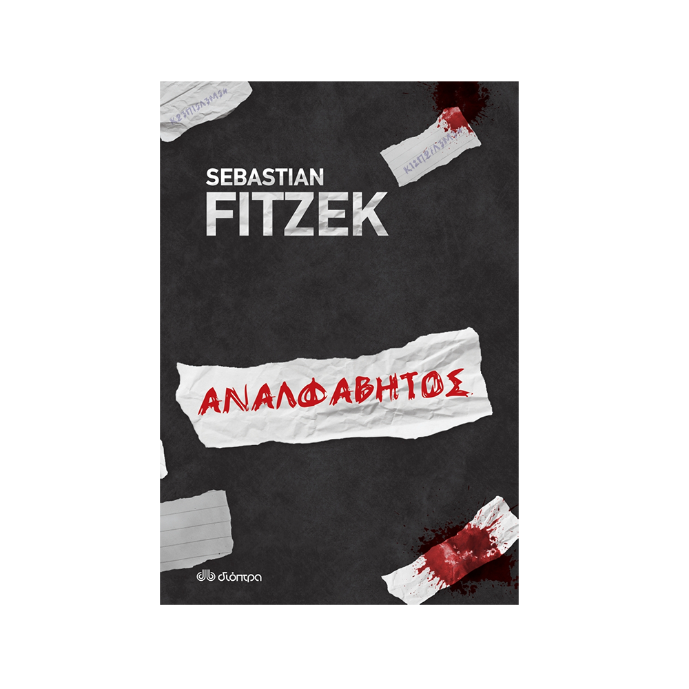 Αναλφάβητος Sebastian Fitzek