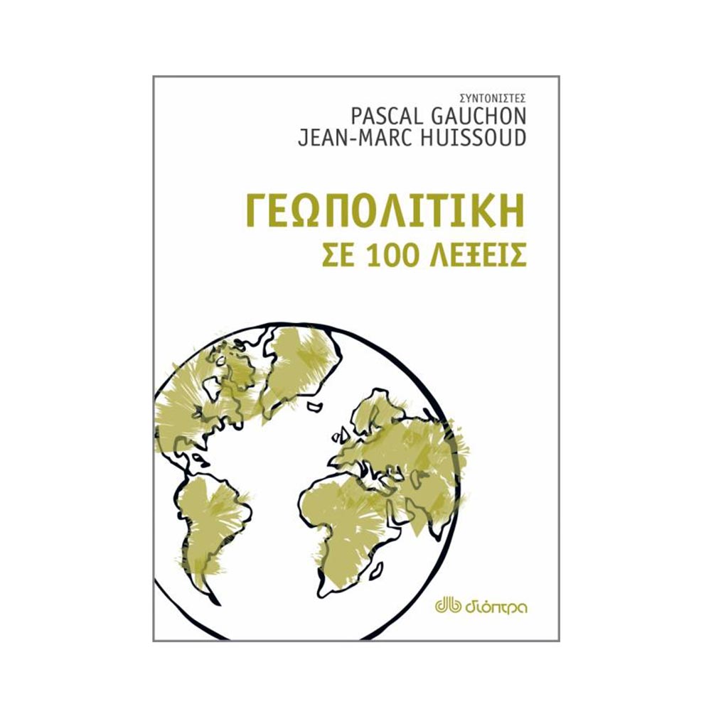 Γεωπολιτική Σε 100 Λέξεις Pascal Gauchon, Jean-Marc Huissoud  - Διόπτρα