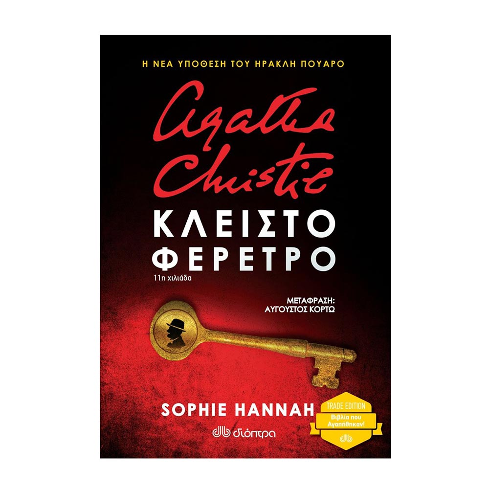 Agatha Christie: Κλειστό Φέρετρο Hannah Sophie - Διόπτρα - 18352