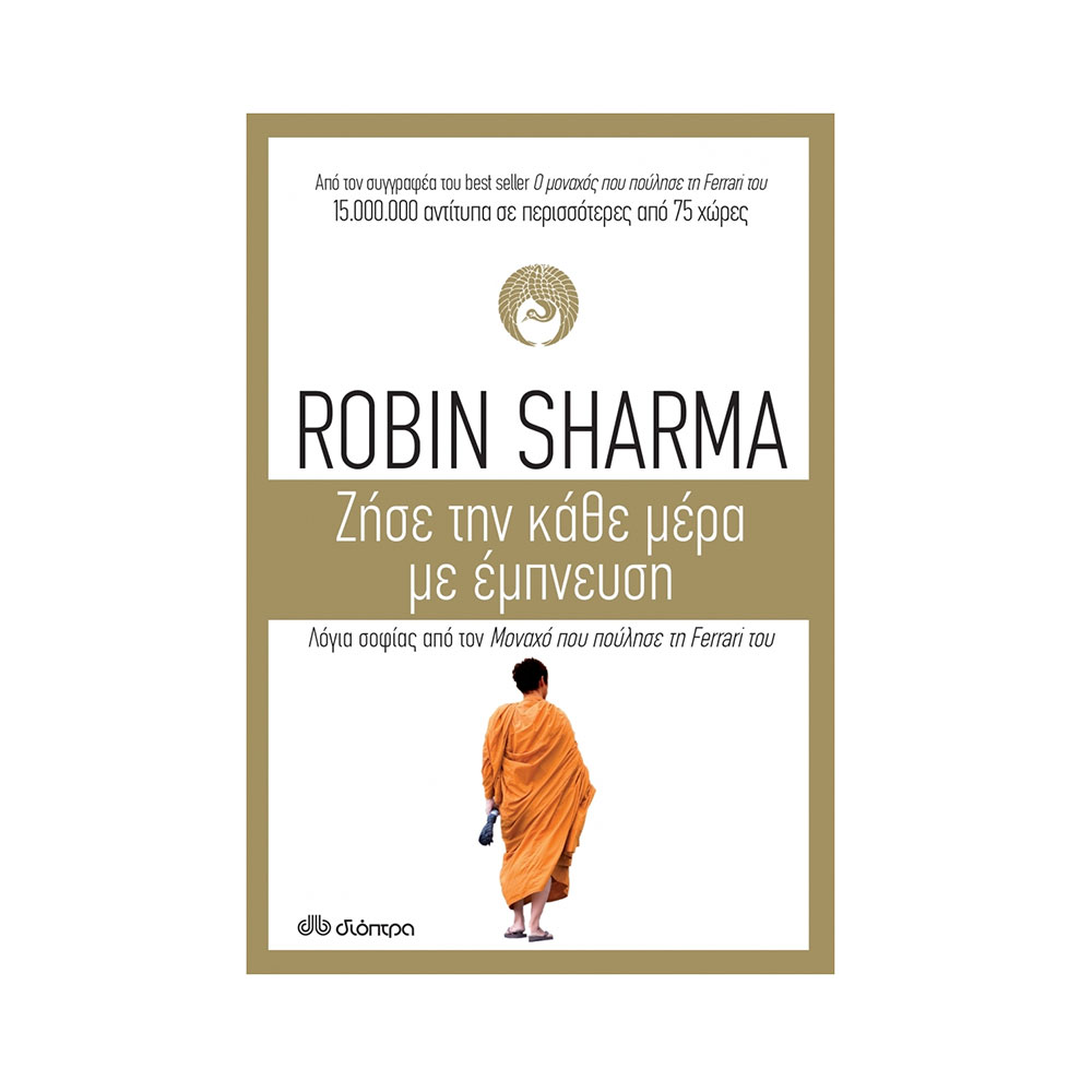 Ζήσε την Κάθε Μέρα με Έμπνευση Robin S. Sharma - Διόπτρα - 38122