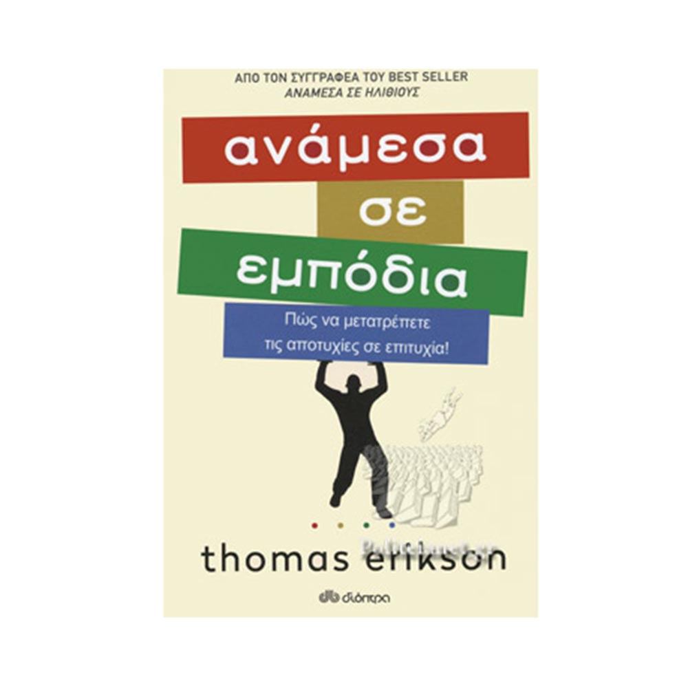 Ανάμεσα σε Εμπόδια Thomas Erikson - Διόπτρα