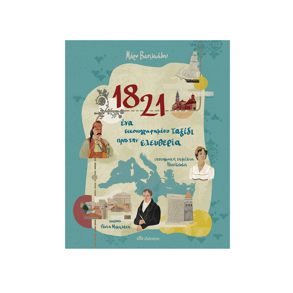 1821 - Ένα Εικονογραφημένο Ταξίδι Προς Την Ελευθερία Μάρω Βασιλειάδου - Διόπτρα