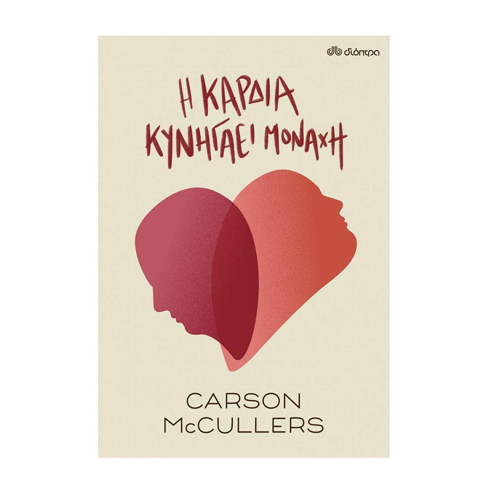 Η Καρδιά Κυνηγάει Μοναχή Carson McCullers - Διόπτρα