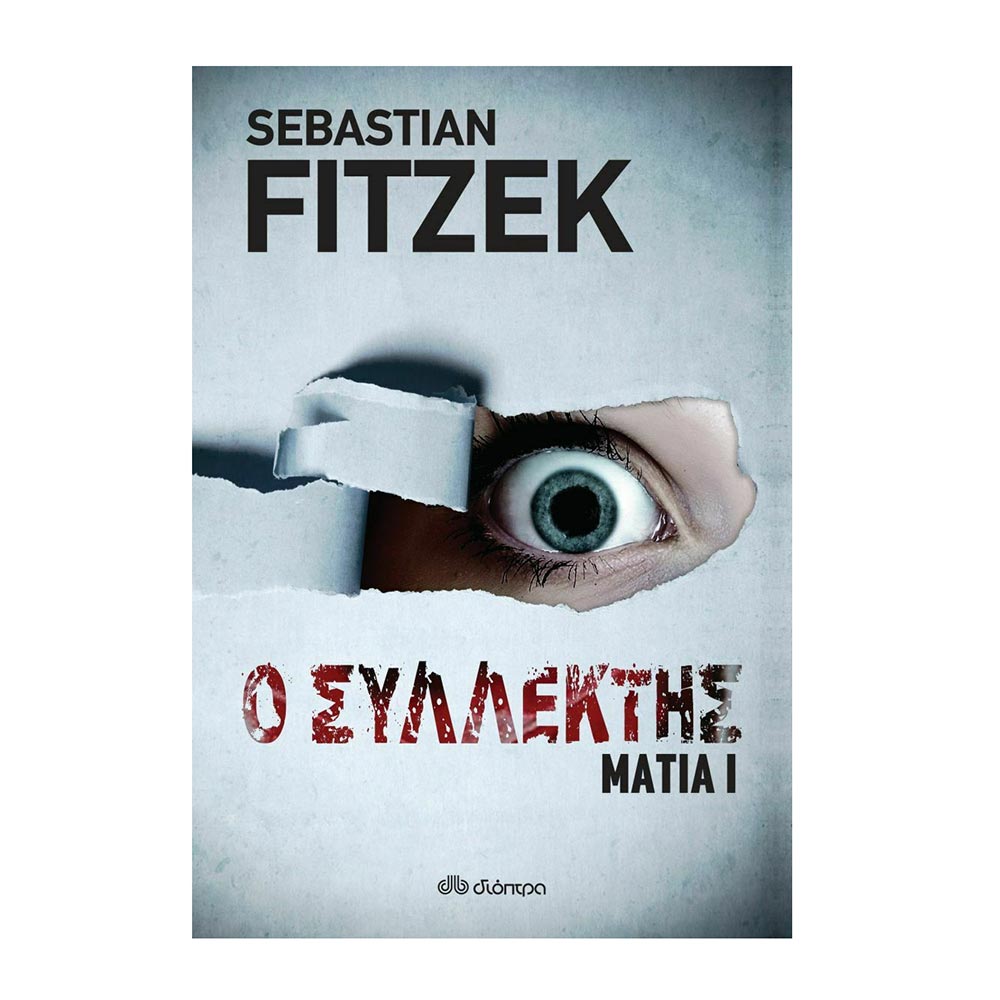 Ο Συλλέκτης Ματια 1 Sebastian Fitzek - Διόπτρα - 22024