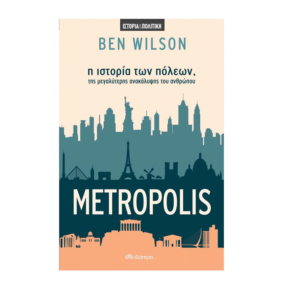 Metropolis, Η Ιστορία των Πόλεων, της Μεγαλύτερης Ανακάλυψης του Ανθρώπου Ben Wilson - Διόπτρα